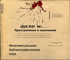 Интеллектуальная библиографическая игра “Преступления и наказания”